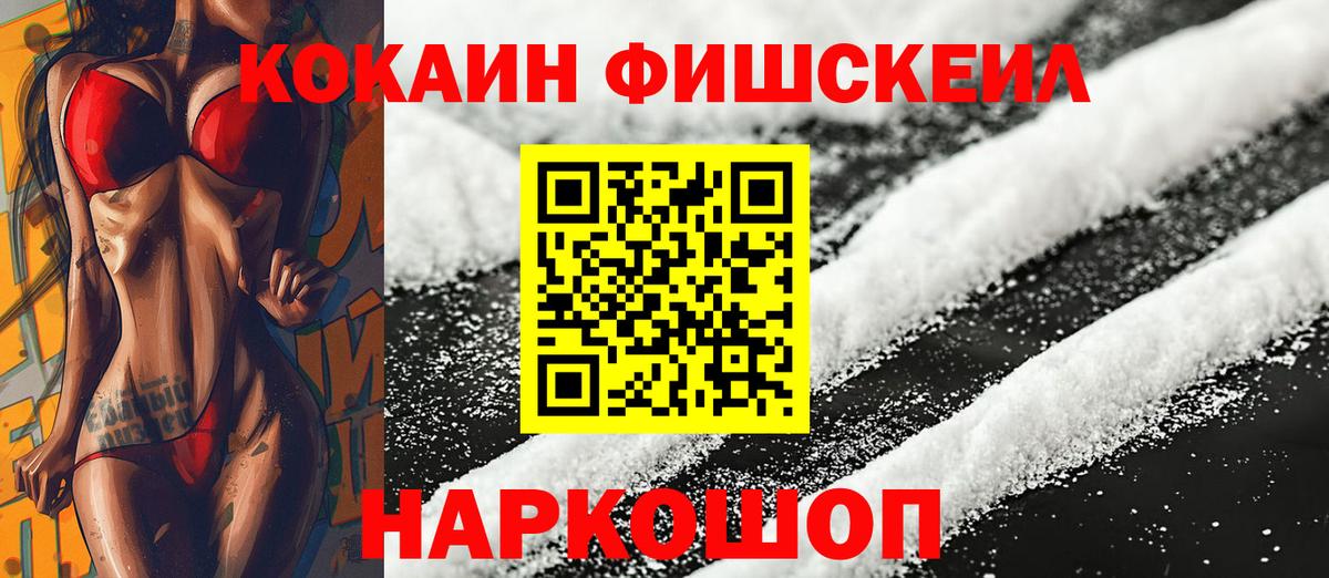 Новошахтинск  КОКАИН FishScale  Вход с VPN  Cocaine Колумбийский 